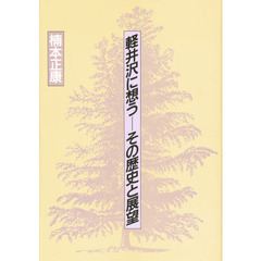 軽井沢に想う－－その歴史と展望