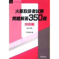火薬取扱者試験問題解答３５０題　技術編
