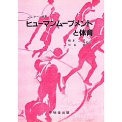 ヒューマンムーブメントと体育