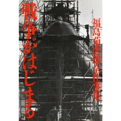戦争がはじまる　福島菊次郎全仕事集