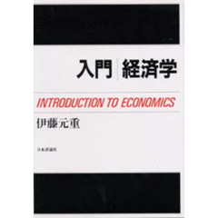 入門経済学