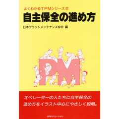 自主保全の進め方