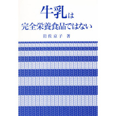 牛乳は完全栄養食品ではない
