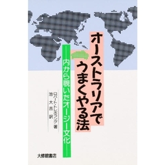 オーストラリアでうまくやる法　内から覗いたオージー文化