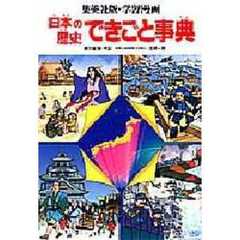 学習漫画日本の歴史できごと事典　集英社版