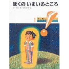 ぼくのいまいるところ　新版