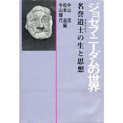 ジョゼフ・ニーダムの世界　名誉道士の生と思想