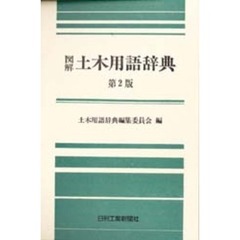 図解土木用語辞典　第２版