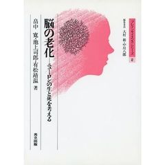 脳の老化　ニューロンの生と死を考える