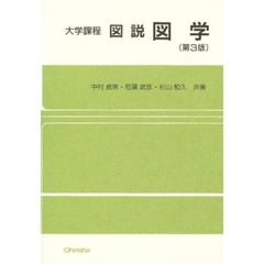 図説図学　第３版