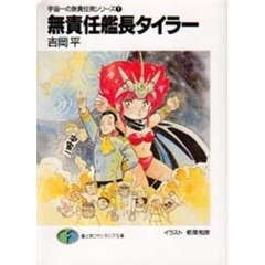 無責任艦長タイラー