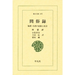 問俗録　福建・台湾の民俗と社会