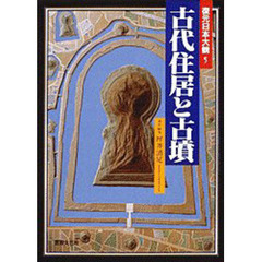 古代住居と古墳