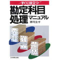 すぐに役立つ勘定科目処理マニュアル　改訂版