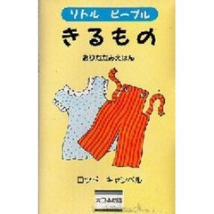 きるもの　おりたたみえほん
