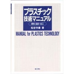 プラスチック技術マニュアル　原料・設計・加工