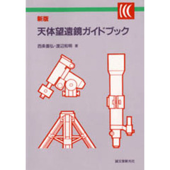 天体望遠鏡ガイドブック　新版