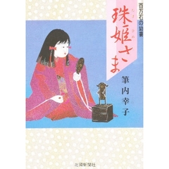 百万石の幼妻珠姫さま