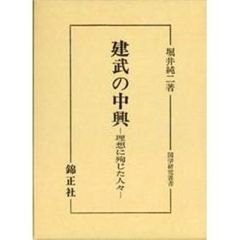 建武の中興　理想に殉じた人々