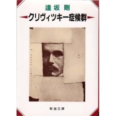 クリヴィツキー症候群