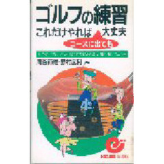 ゴルフの練習これだけやれば大丈夫　いつか仲間にアッと言わせたいあなたに贈る独学メニュー