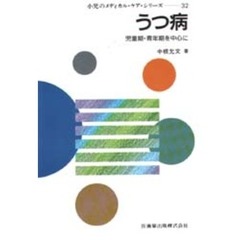 うつ病　児童期・青年期を中心に