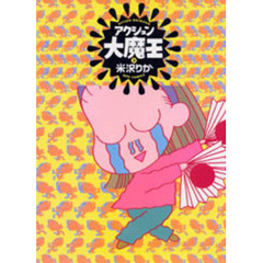 アクション大魔王　３
