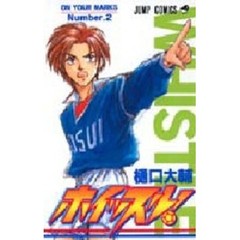 ホイッスル！　２　Ｏｎ　ｙｏｕｒ　ｍａｒｋｓ