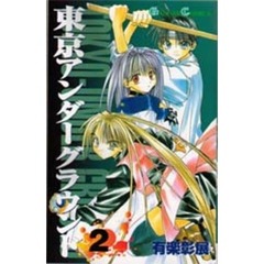 東京アンダーグラウンド　　　２