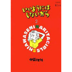 いいようにはしないから　　　２