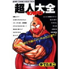 超人大全　キン肉マン