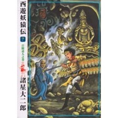 西遊妖猿伝　７　百眼道人之巻