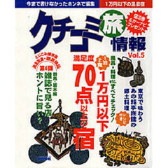 クチコミ旅情報　Ｖｏｌ．５