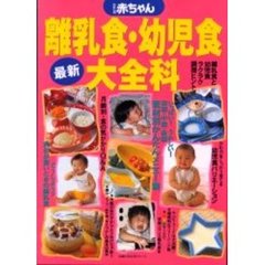 最新離乳食・幼児食大全科　わたしの赤ちゃん