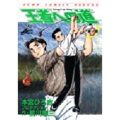 王者への道　　　３