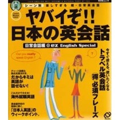 ヤバイぞ！！日本の英会話　日常会話編