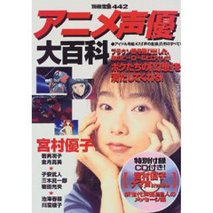 アニメ声優大百科　アイドルを超えた「声の主役たち」のすべて！
