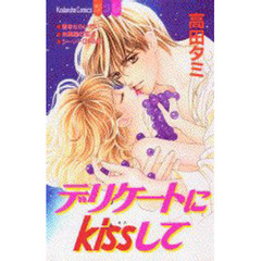 デリケートにＫｉｓｓして