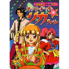 スーパードール　リカちゃん　　　２