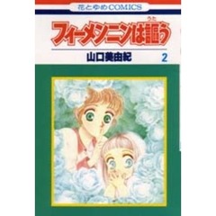 フィーメンニンは謳う　　　２