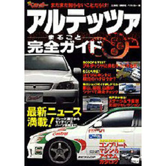 アルテッツァまるごと完全ガイド