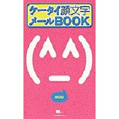 ケータイ顔文字メールＢＯＯＫ