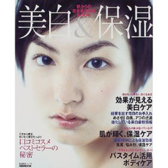 美白＆保湿　秋からの完全美肌攻略ＢＯＯＫ