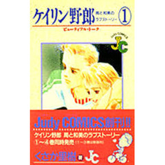 ケイリン野郎　周と和美のラブストーリー１