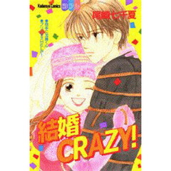 結婚ＣＲＡＺＹ！