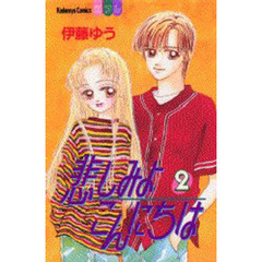 悲しみよこんにちは　　　２