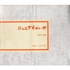 ジュニアそれいゆ　復刻版／全７冊・別冊１