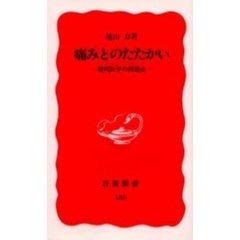 痛みとのたたかい　現代医学の到達点