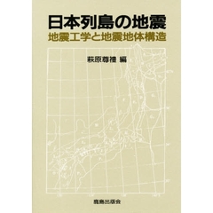 日本列島の地震　地震工学と地震地体構造