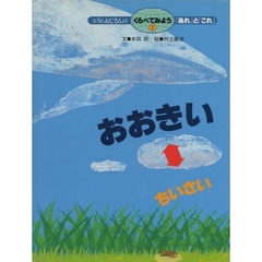 ニラムおじさんのくらべてみよう「あれ」と「これ」　１　おおきい・ちいさい